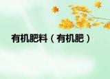 有机肥料（有机肥）