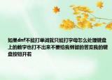如果dnf不能打单词就只能打字母怎么处理键盘上的数字也打不出来不要给我弱智的答案我的键盘按钮开着