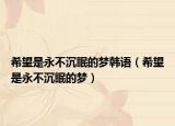 希望是永不沉眠的梦韩语（希望是永不沉眠的梦）