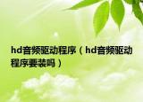 hd音频驱动程序（hd音频驱动程序要装吗）