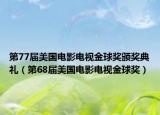 第77届美国电影电视金球奖颁奖典礼（第68届美国电影电视金球奖）