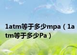 1atm等于多少mpa（1atm等于多少Pa）