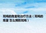 耳鸣的危害和治疗方法（耳鸣的危害 怎么预防耳鸣）