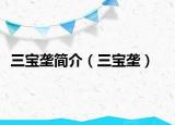 三宝垄简介（三宝垄）