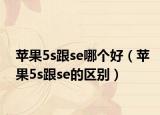 苹果5s跟se哪个好（苹果5s跟se的区别）