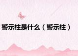 警示柱是什么（警示柱）