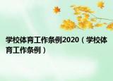 学校体育工作条例2020（学校体育工作条例）