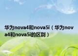 华为nova4和nova5i（华为nova4和nova5i的区别）