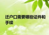 迁户口需要哪些证件和手续