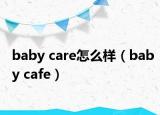 baby care怎么样（baby cafe）
