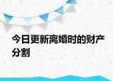 今日更新离婚时的财产分割