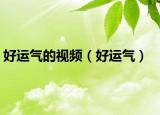 好运气的视频（好运气）