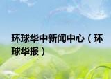 环球华中新闻中心（环球华报）