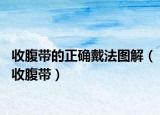 收腹带的正确戴法图解（收腹带）