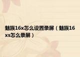魅族16x怎么设置录屏（魅族16xs怎么录屏）