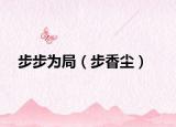 步步为局（步香尘）