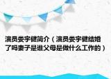 演员娄宇健简介（演员娄宇健结婚了吗妻子是谁父母是做什么工作的）
