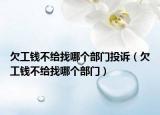 欠工钱不给找哪个部门投诉（欠工钱不给找哪个部门）