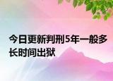 今日更新判刑5年一般多长时间出狱