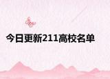 今日更新211高校名单