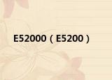E52000（E5200）