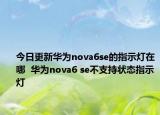 今日更新华为nova6se的指示灯在哪  华为nova6 se不支持状态指示灯