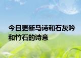 今日更新马诗和石灰吟和竹石的诗意