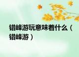 错峰游玩意味着什么（错峰游）