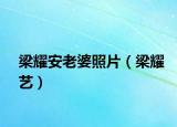 梁耀安老婆照片（梁耀艺）