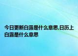 今日更新白露是什么意思,日历上白露是什么意思