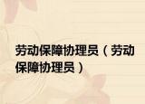 劳动保障协理员（劳动保障协理员）