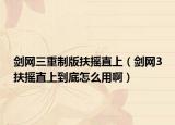 剑网三重制版扶摇直上（剑网3扶摇直上到底怎么用啊）
