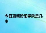今日更新汾阳学院是几本