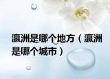 瀛洲是哪个地方（瀛洲是哪个城市）