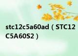 stc12c5a60ad（STC12C5A60S2）