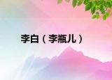 李白（李瓶儿）