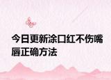 今日更新涂口红不伤嘴唇正确方法