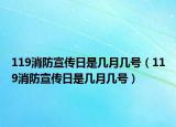 119消防宣传日是几月几号（119消防宣传日是几月几号）