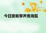 今日更新荸荠煮海蜇