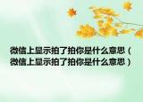 微信上显示拍了拍你是什么意思（微信上显示拍了拍你是什么意思）