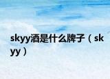 skyy酒是什么牌子（skyy）
