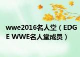 wwe2016名人堂（EDGE WWE名人堂成员）