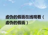 虚伪的假面在线观看（虚伪的假面）