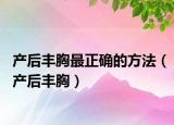 产后丰胸最正确的方法（产后丰胸）