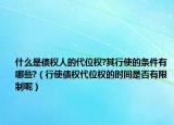 什么是债权人的代位权?其行使的条件有哪些?（行使债权代位权的时间是否有限制呢）