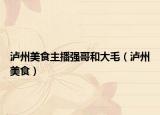 泸州美食主播强哥和大毛（泸州美食）