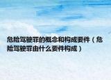 危险驾驶罪的概念和构成要件（危险驾驶罪由什么要件构成）