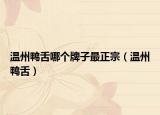 温州鸭舌哪个牌子最正宗（温州鸭舌）
