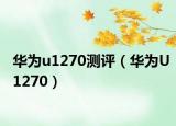 华为u1270测评（华为U1270）