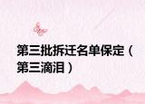 第三批拆迁名单保定（第三滴泪）